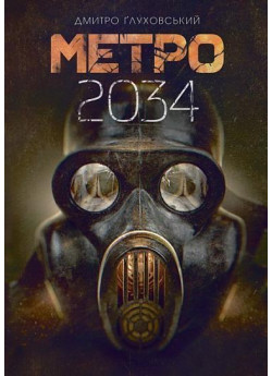 Метро 2034
