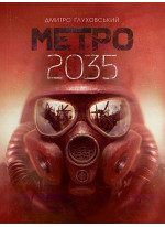 Метро 2035