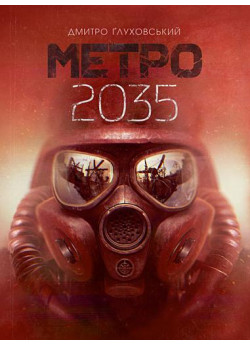 Метро 2035