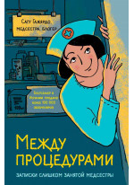 Между процедурами. Записки слишком занятой медсестры
