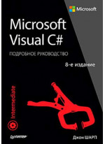 Microsoft Visual C#. Подробное руководство. 8-е издание