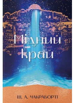 Мідний край
