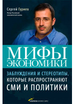 Мифы экономики. Заблуждения и стереотипы, которые распространяют СМИ и политики