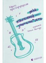 Мій коханий — знаменитість