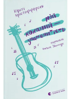 Мій коханий — знаменитість