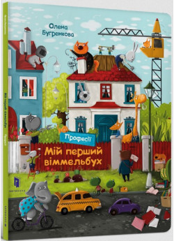 Мій перший віммельбух. Професії