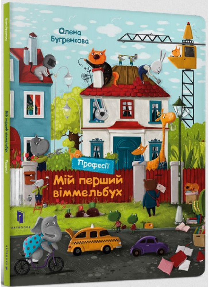 Мій перший віммельбух. Професії