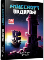 MINECRAFT. Подорож
