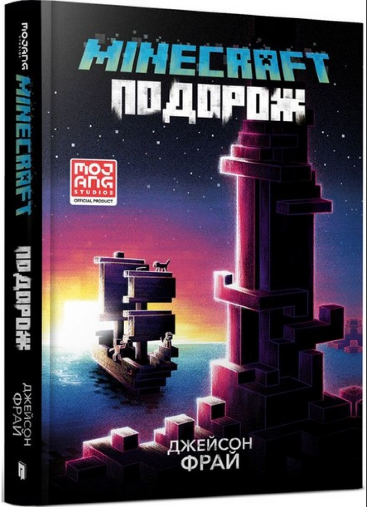 MINECRAFT. Подорож