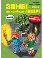 Minecraft. Зомбі — поки не прибуде лікар!