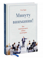 Минуту внимания. Как заинтриговать и увлечь любую аудиторию