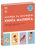 Місяць за місяцем. Книга малюка