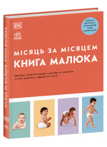 Місяць за місяцем. Книга малюка