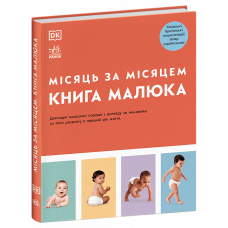 Місяць за місяцем. Книга малюка