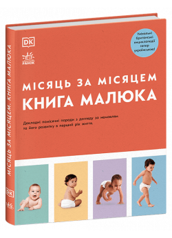 Місяць за місяцем. Книга малюка