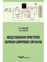 Моделювання пристроїв обробки цифрових сигналів