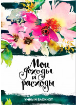 CashBook. Мои доходы и расходы. Умный блокнот (Flowers)