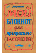 Мой блокнот для прекрасного настроения