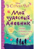 Мой чудесный дневник