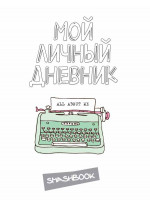 Мой личный дневник All about me