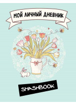 Мой личный дневник Белый кролик