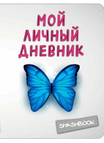 Мой личный дневник. Чистый и прозрачный