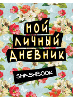 Мой личный дневник