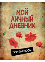 Мой личный дневник Маковая феерия