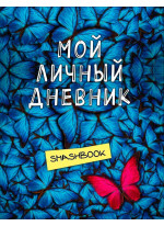 Мой личный дневник. Не такой как все