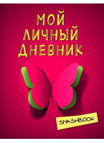 Мой личный дневник. Притяжение красного