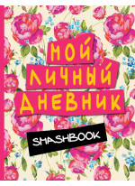 Мой личный дневник