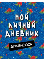 Мой личный дневник