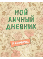 Мой личный дневник Винтажный стиль