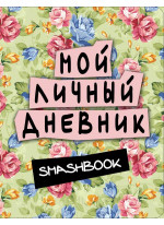 Мой личный дневник