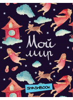 Мой мир