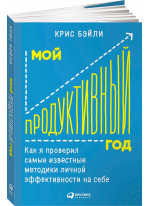 Мой продуктивный год. Как я проверил самые известные методики личной эффективности на себе