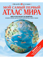 Мой самый первый атлас мира