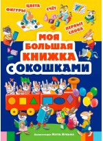 Моя большая книжка с окошками