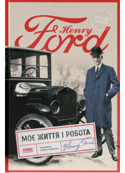 Моє життя і робота (оновлене видання)