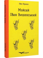 Мойсей. Іван Вишенський