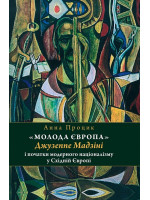 Молода Європа Джузеппе Мадзіні i початки модерного націоналізму у Східній Європі