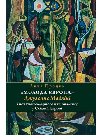 Молода Європа Джузеппе Мадзіні i початки модерного націоналізму у Східній Європі книга купить