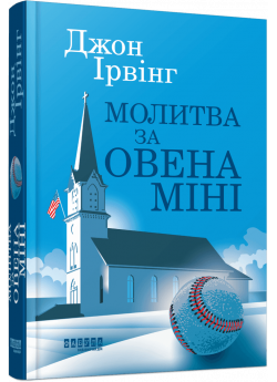 Молитва за Овена Міні