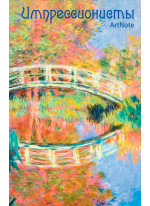 Импрессионисты. ArtNote. Моне. Японский мостик в Живерни