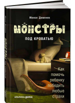 Монстры под кроватью. Как помочь ребенку победить любые страхи