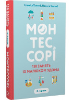 Монтессорі. 150 занять із малюком удома. 0–4 роки