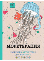 Моретерапия. Раскраска-антистресс для творчества и вдохновения