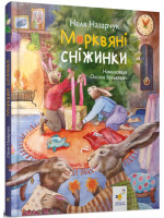 Морквяні сніжинки