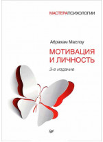 Мотивация и личность