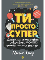 Мотиватор. Ти просто супер